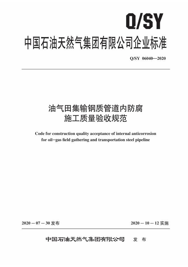 Q/SY 06040-2020 标准预览