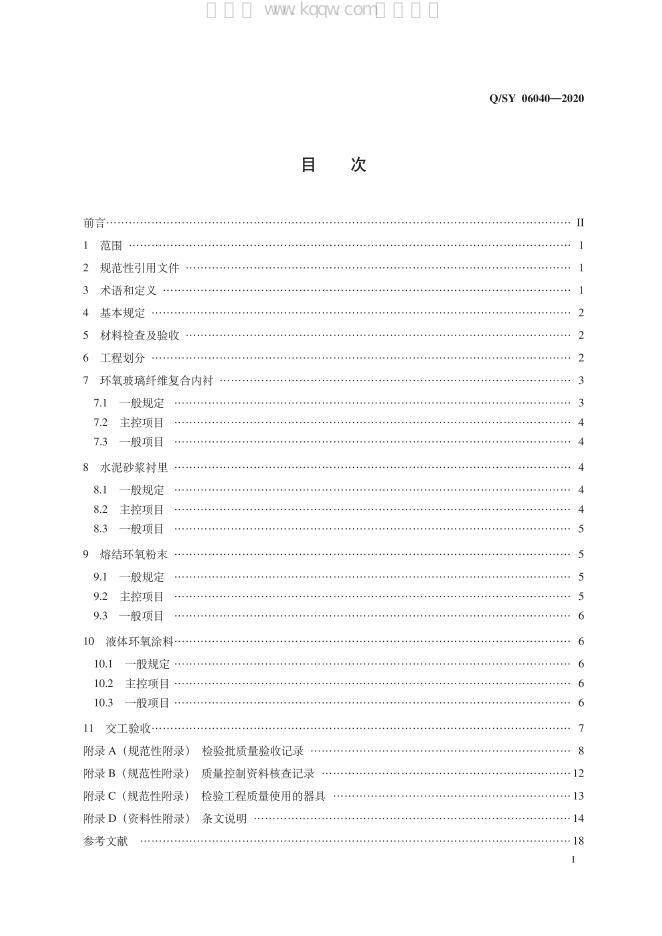 Q/SY 06040-2020 标准预览
