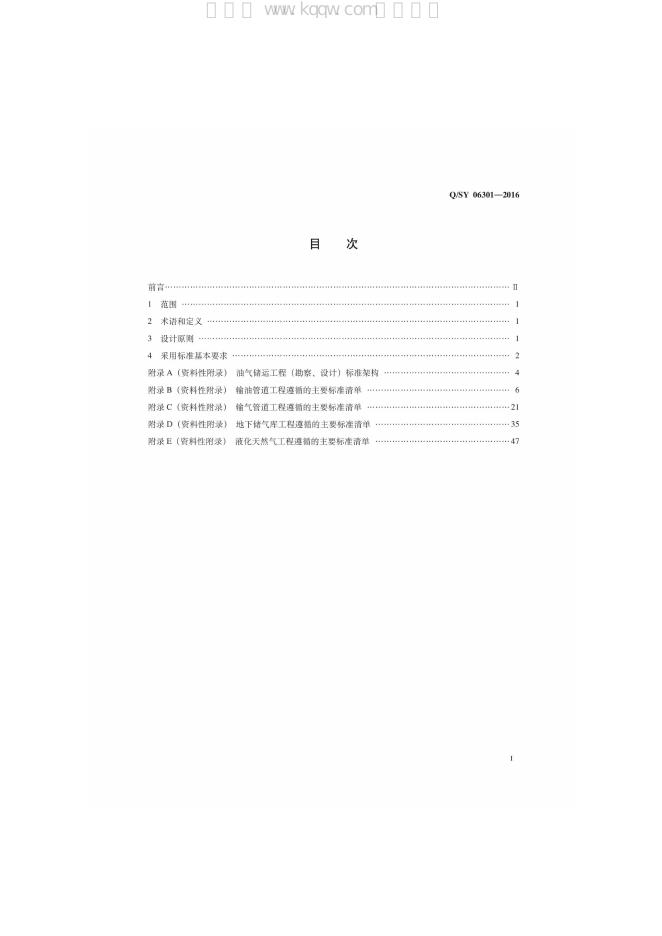 Q/SY 06301-2016 标准预览