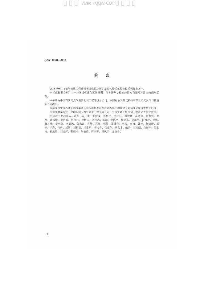 Q/SY 06301-2016 标准预览