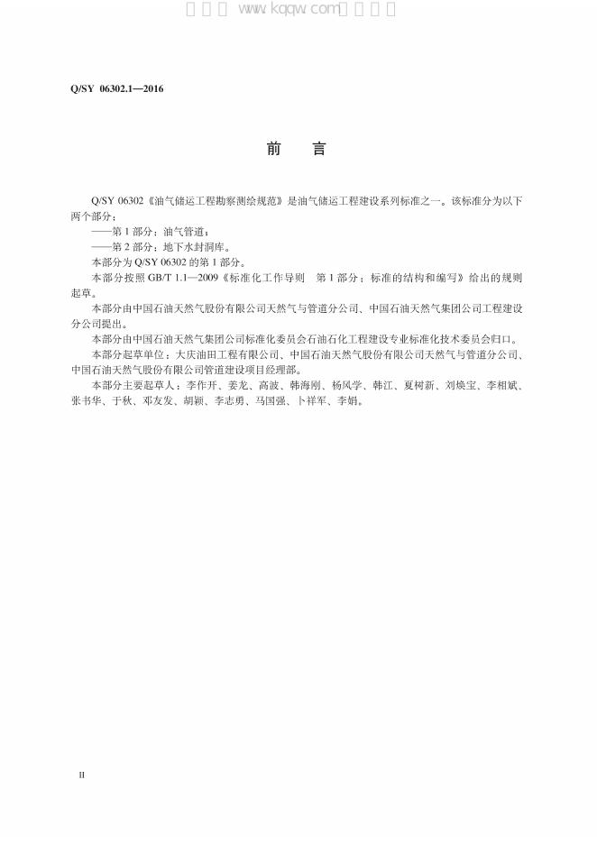 Q/SY 06302.1-2016 标准预览