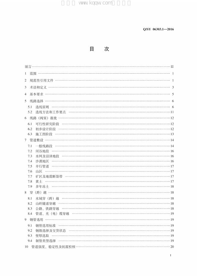 Q/SY 06303.1-2016 标准预览
