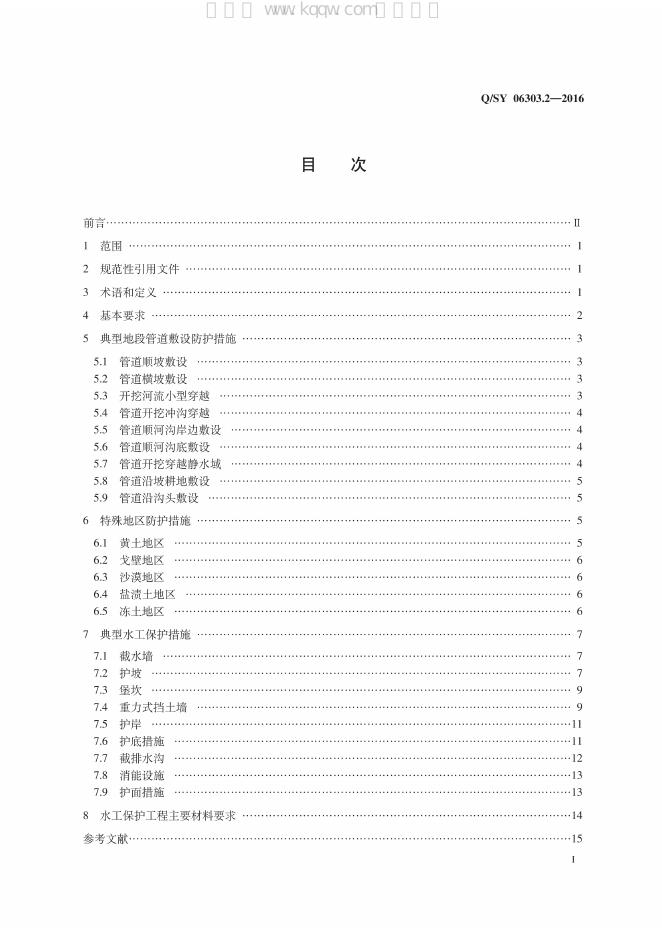 Q/SY 06303.2-2016 标准预览