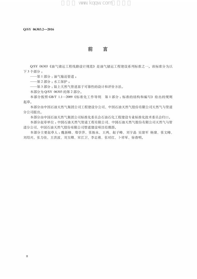 Q/SY 06303.2-2016 标准预览