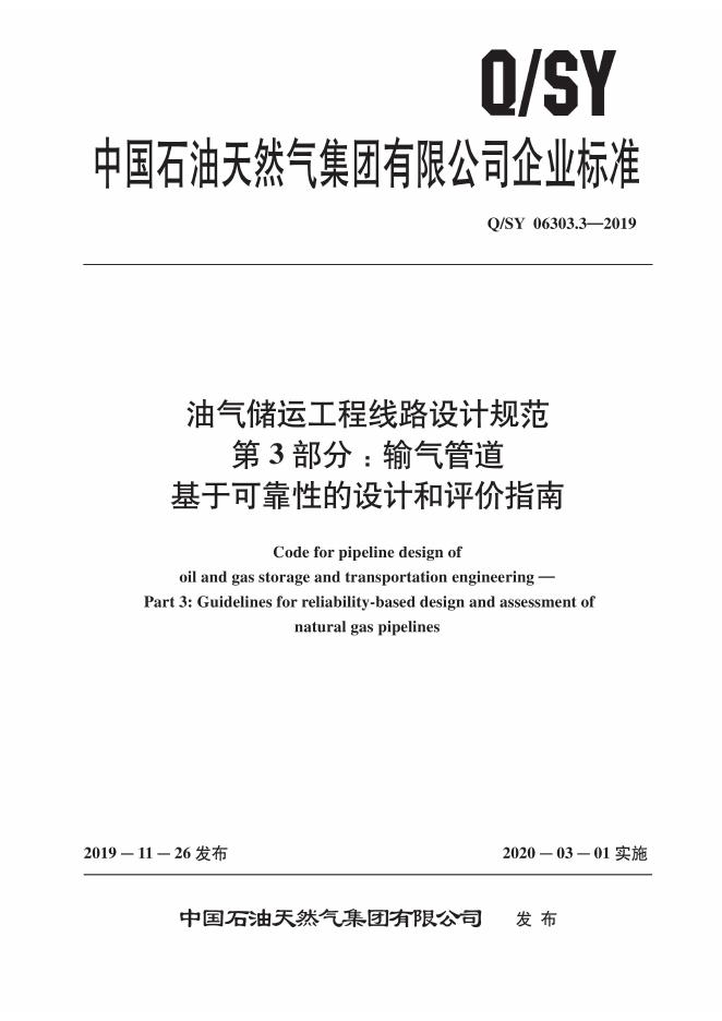 Q/SY 06303.3-2019 标准预览