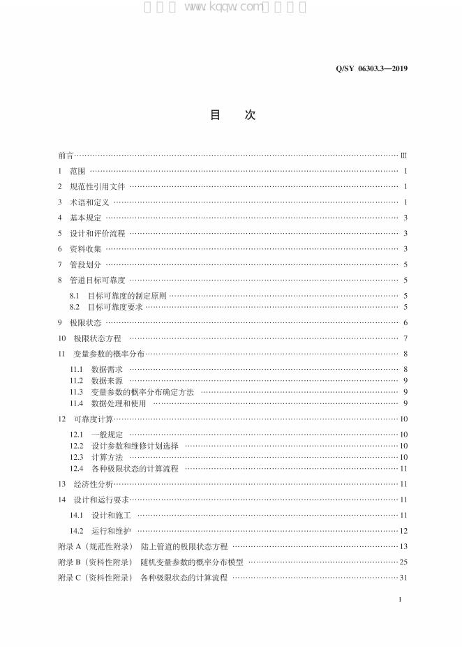 Q/SY 06303.3-2019 标准预览