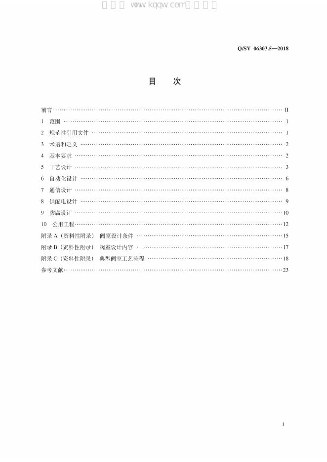 Q/SY 06303.5-2018 标准预览