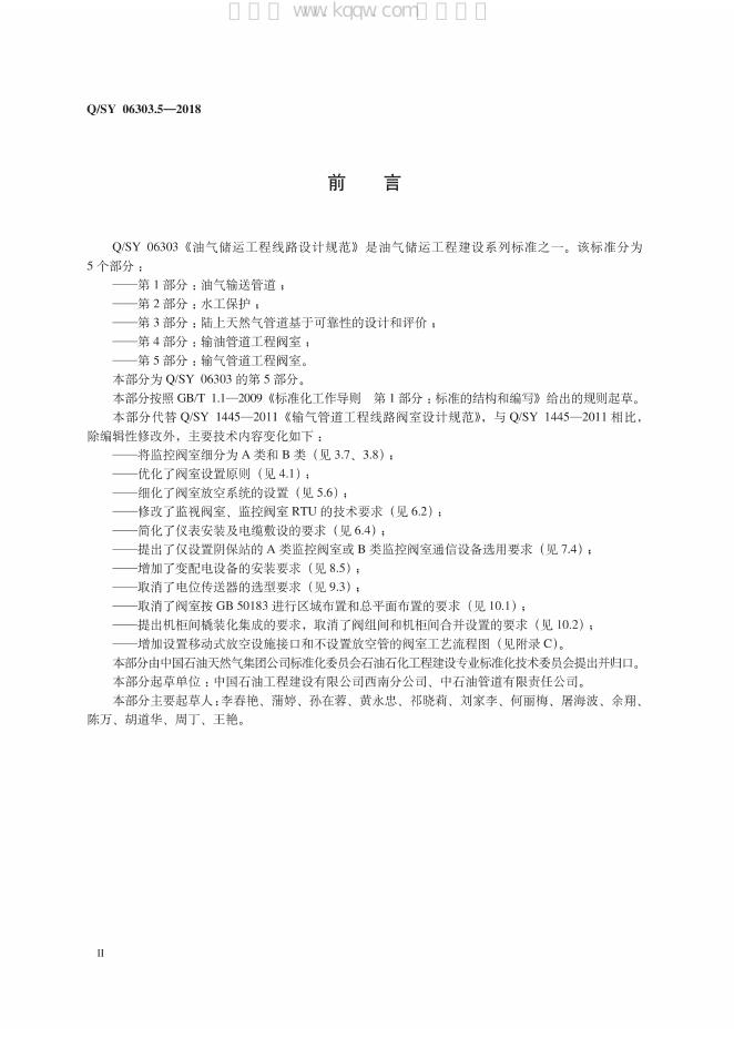 Q/SY 06303.5-2018 标准预览
