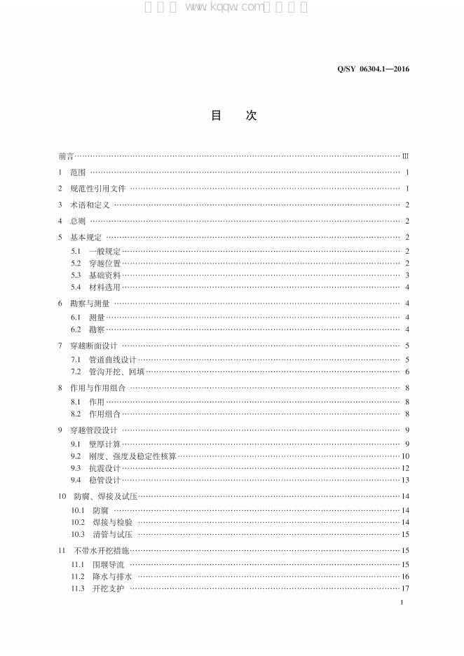 Q/SY 06304.1-2016 标准预览
