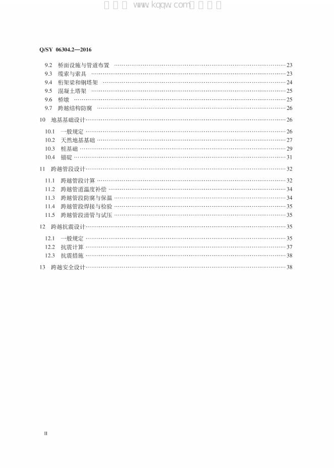 Q/SY 06304.2-2016 标准预览
