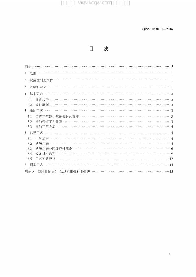 Q/SY 06305.1-2016 标准预览