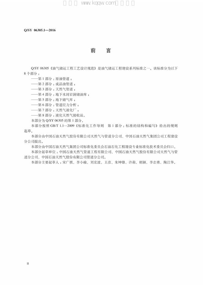 Q/SY 06305.1-2016 标准预览