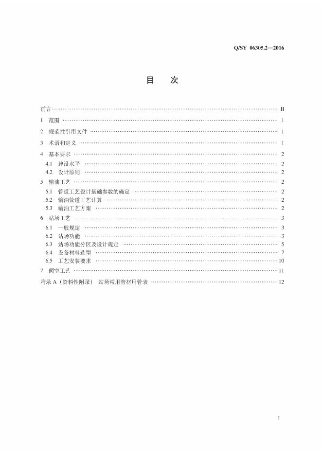 Q/SY 06305.2-2016 标准预览