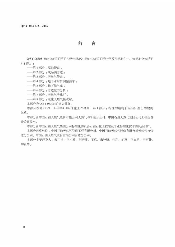 Q/SY 06305.2-2016 标准预览