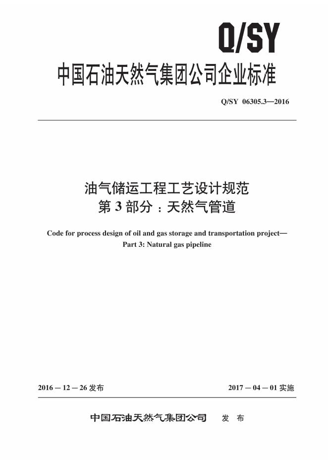 Q/SY 06305.3-2016 标准预览