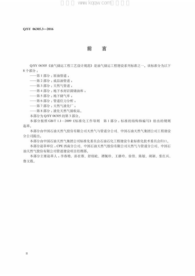 Q/SY 06305.3-2016 标准预览