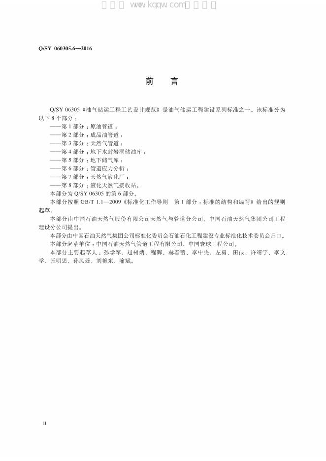 Q/SY 06305.6-2016 标准预览