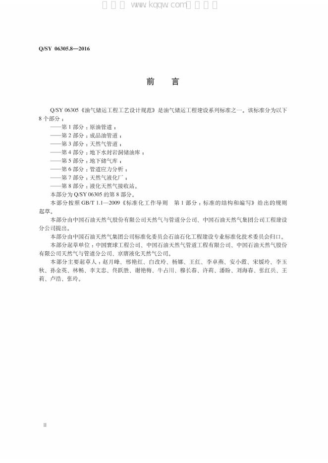 Q/SY 06305.8-2016 标准预览