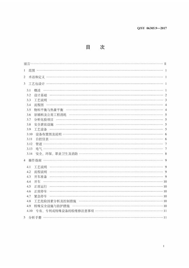 Q/SY 06305.9-2017 标准预览