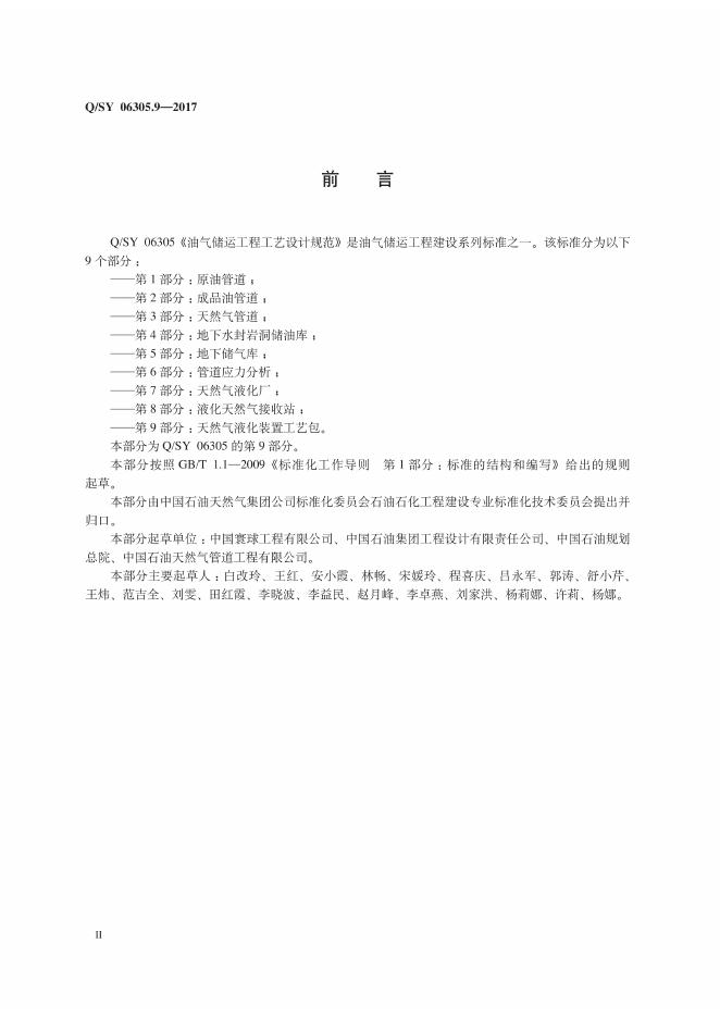 Q/SY 06305.9-2017 标准预览