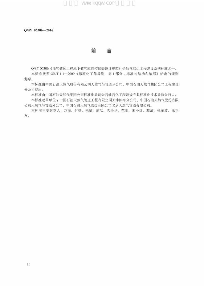 Q/SY 06306-2016 标准预览