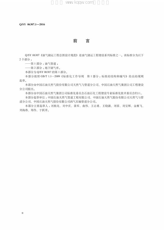 Q/SY 06307.1-2016 标准预览