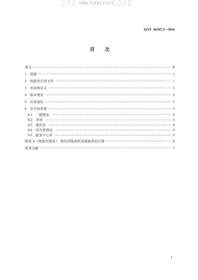 Q/SY 06307.2-2016 标准预览