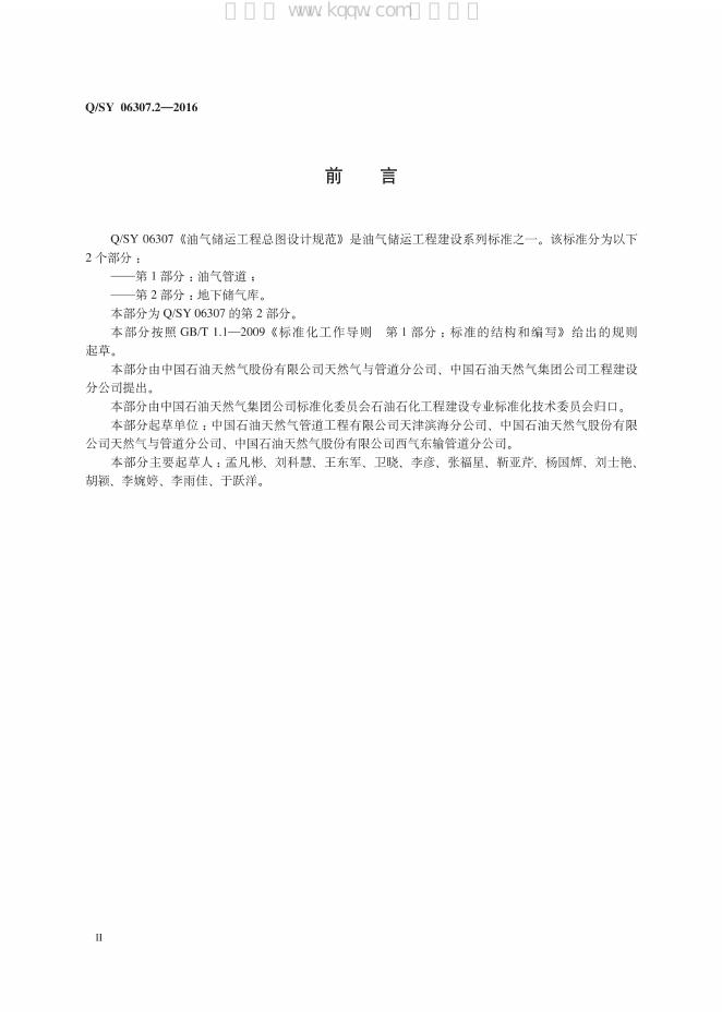Q/SY 06307.2-2016 标准预览
