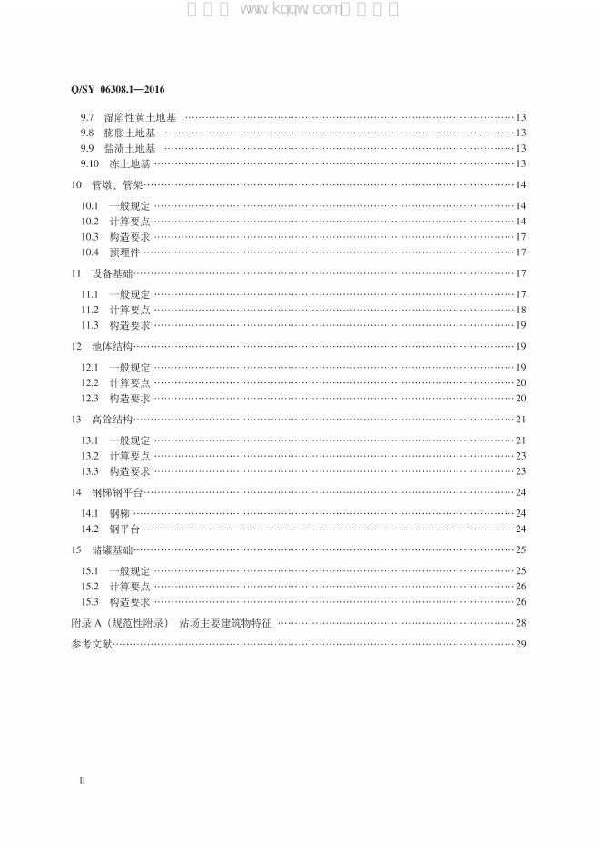 Q/SY 06308.1-2016 标准预览