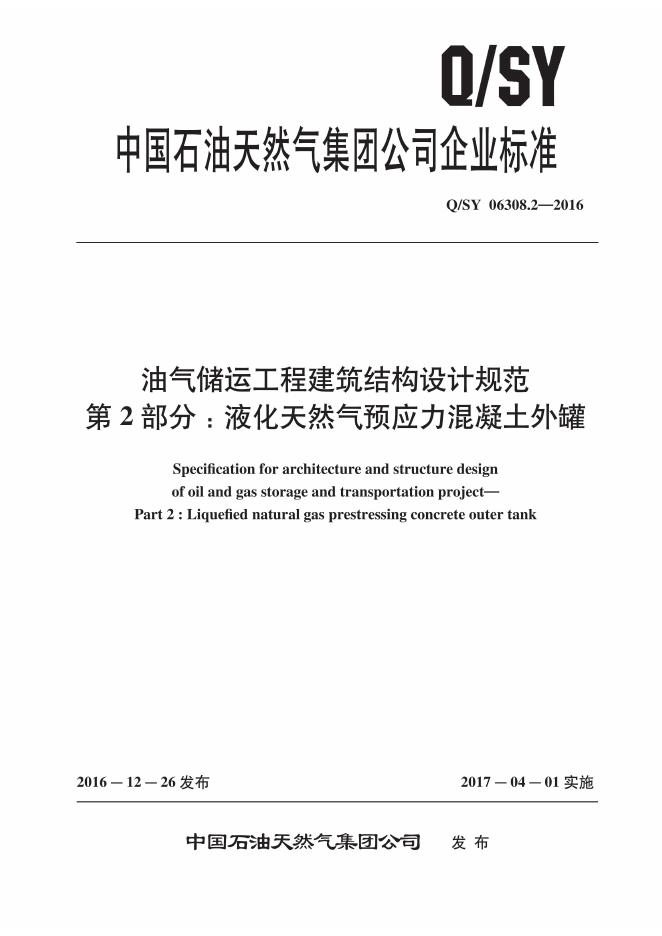 Q/SY 06308.2-2016 标准预览