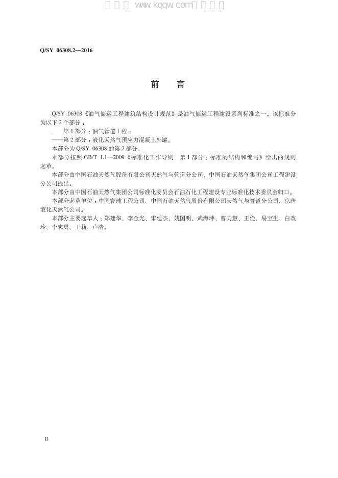 Q/SY 06308.2-2016 标准预览