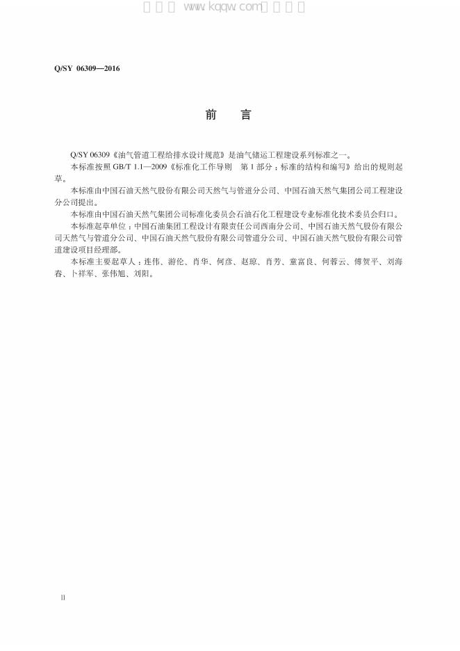 Q/SY 06309-2016 标准预览
