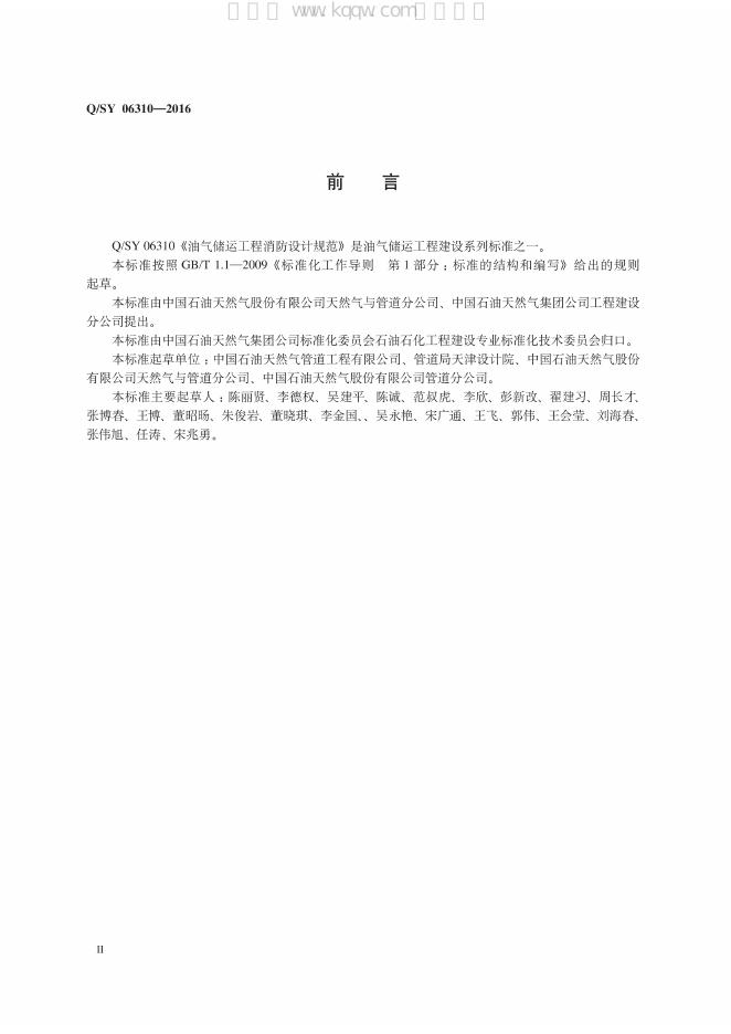 Q/SY 06310-2016 标准预览