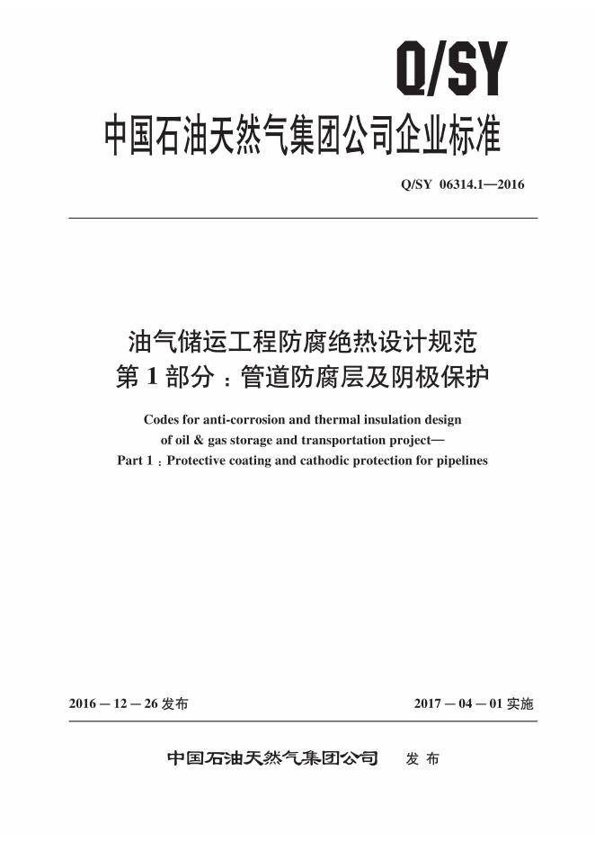 Q/SY 06314.1-2016 标准预览