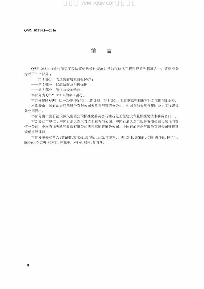 Q/SY 06314.1-2016 标准预览