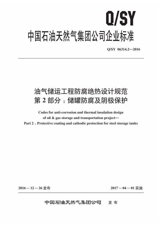 Q/SY 06314.2-2016 标准预览