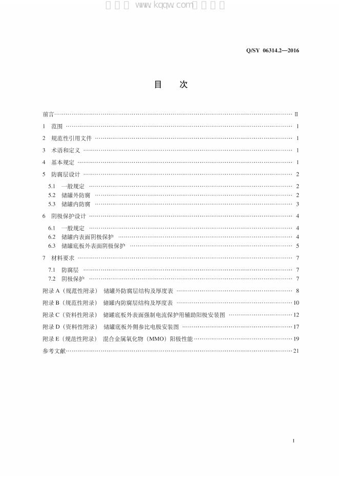 Q/SY 06314.2-2016 标准预览