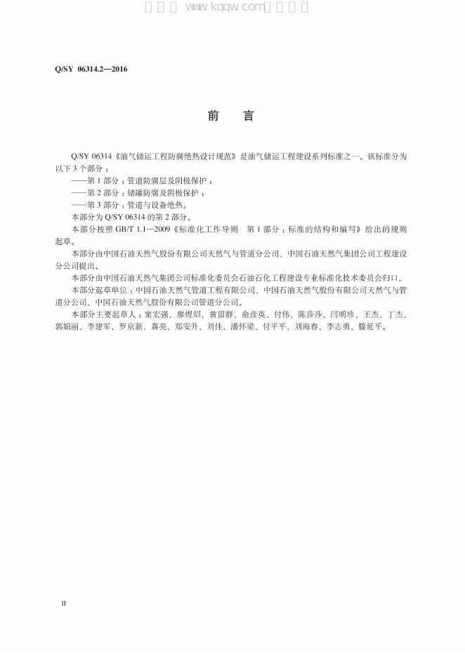 Q/SY 06314.2-2016 标准预览