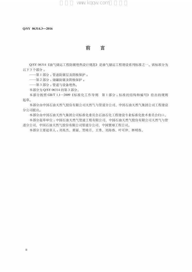 Q/SY 06314.3-2016 标准预览
