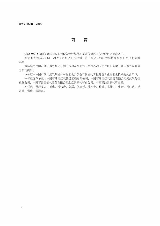 Q/SY 06315-2016 标准预览