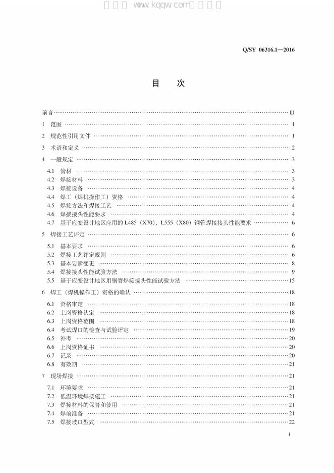 Q/SY 06316.1-2016 标准预览