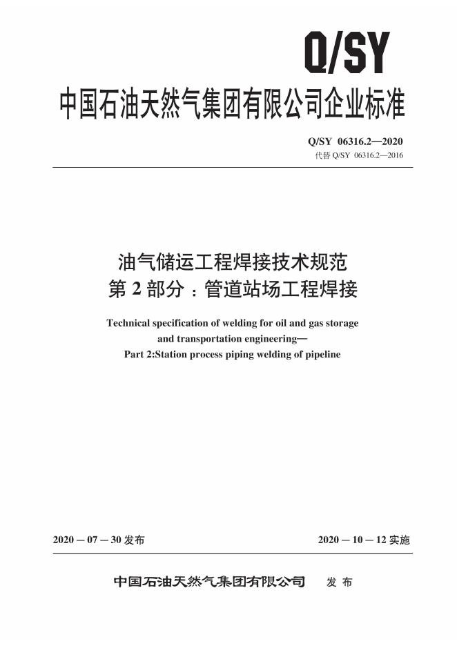 Q/SY 06316.2-2020 标准预览