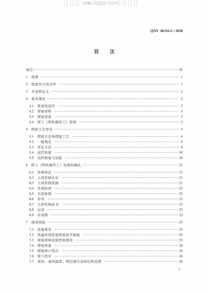 Q/SY 06316.2-2020 标准预览