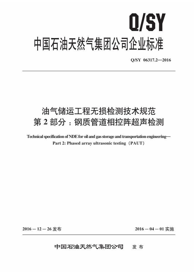 Q/SY 06317.2-2016 标准预览