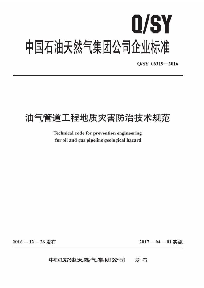 Q/SY 06319-2016 标准预览
