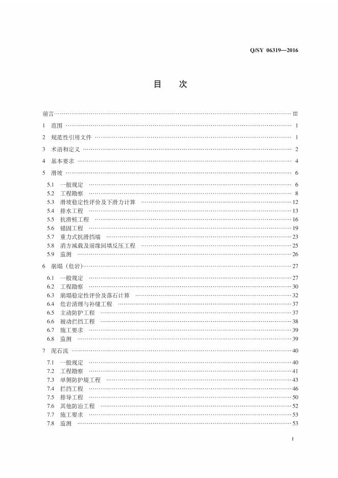 Q/SY 06319-2016 标准预览