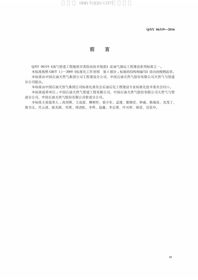 Q/SY 06319-2016 标准预览