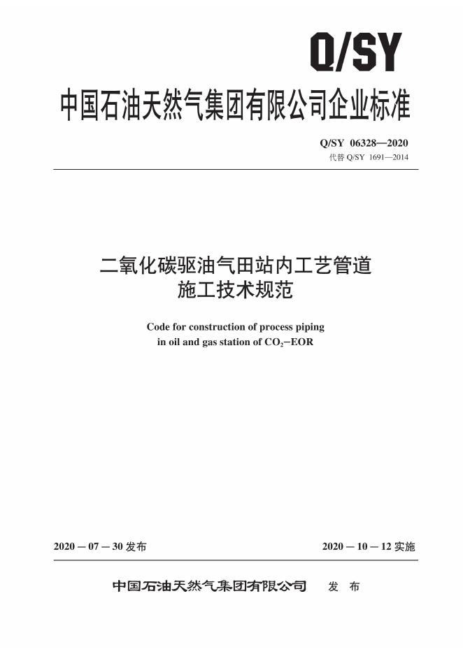 Q/SY 06328-2020 标准预览