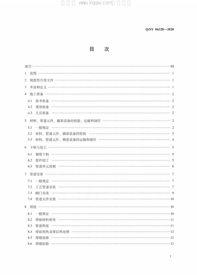 Q/SY 06328-2020 标准预览