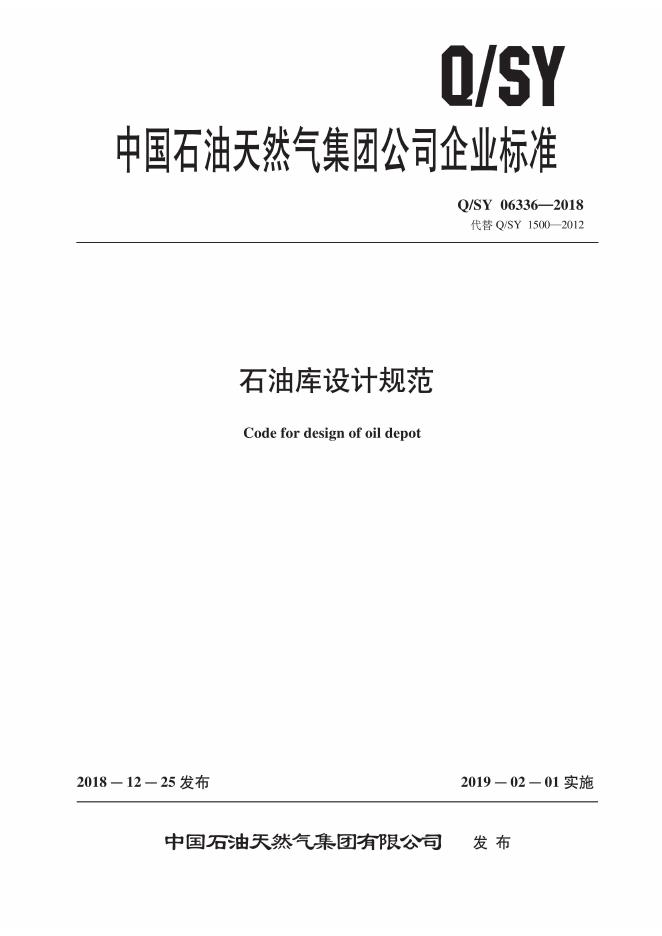 Q/SY 06336-2018 标准预览